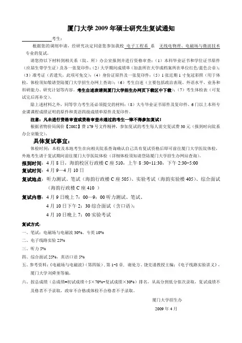 厦门大学2009年硕士研究生复试通知