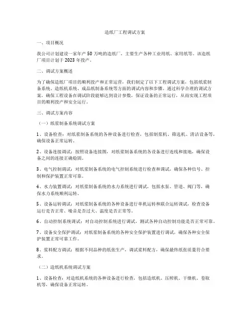 造纸厂工程调试方案