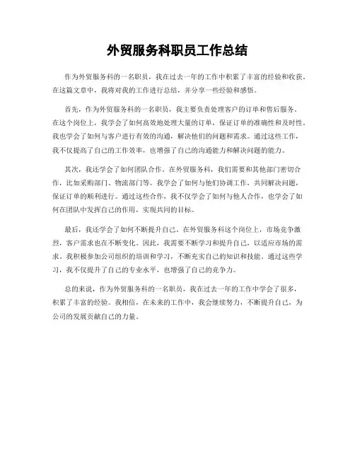 外贸服务科职员工作总结
