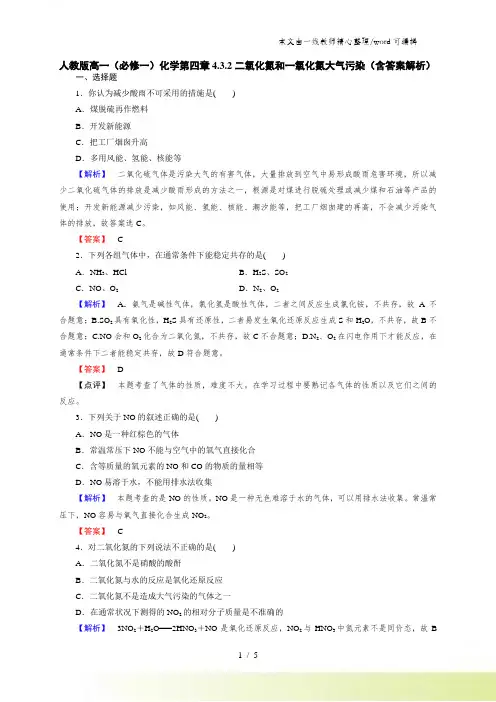 人教版高一(必修一)化学第四章432二氧化氮和一氧化氮大气污染(含答案解析)