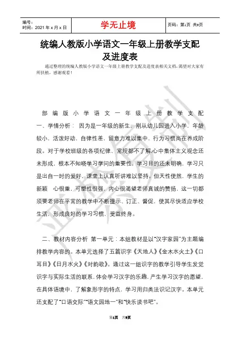 统编人教版小学语文一年级上册教学计划及进度表(Word最新版)