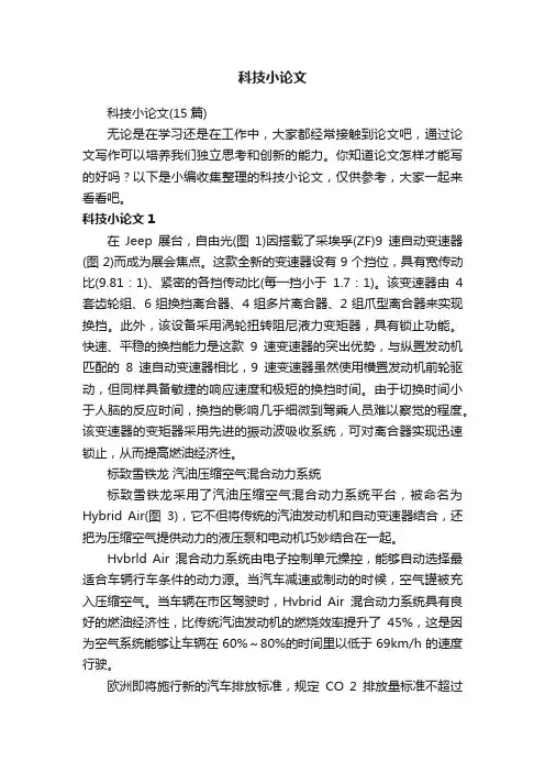 科技小论文（15篇）
