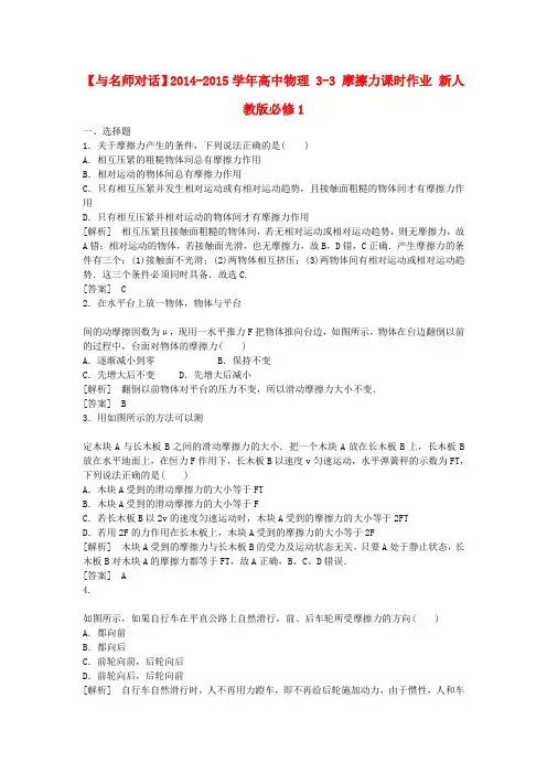 高中物理 3.3 摩擦力课时作业 新人教版必修1