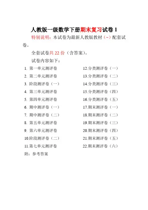 人教版一年级数学下册全套试卷附完整答案