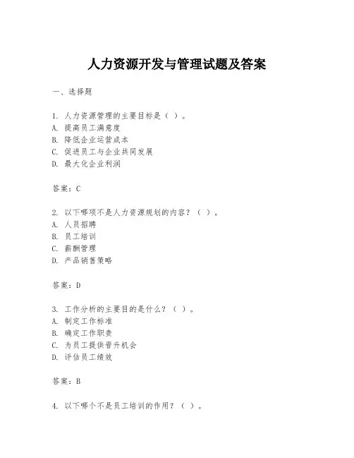 人力资源开发与管理试题及答案