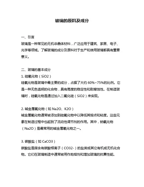玻璃的原料及成分