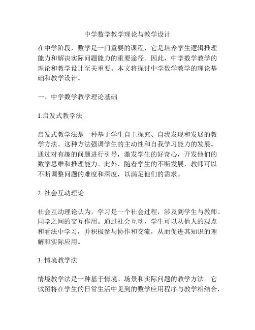 中学数学教学理论与教学设计