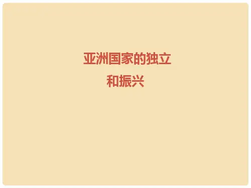 九年级历史下册 第14课 亚洲国家的独立和振兴课件 岳麓版
