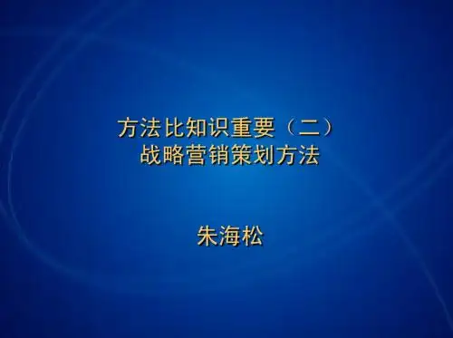 战略营销方法