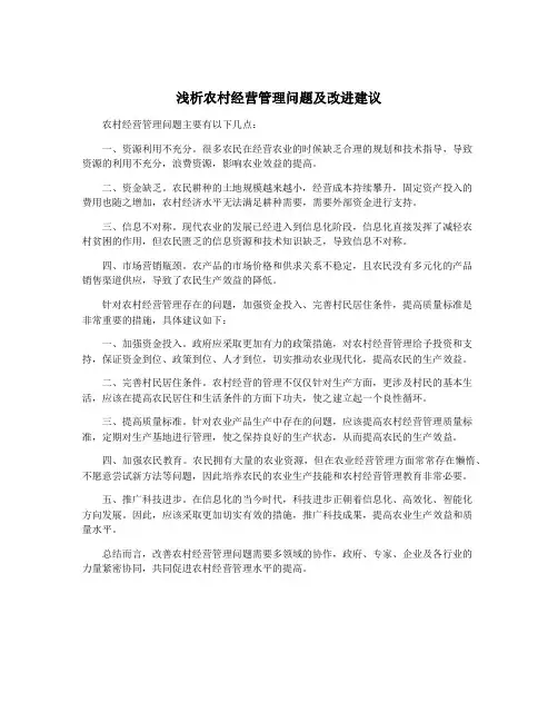 浅析农村经营管理问题及改进建议