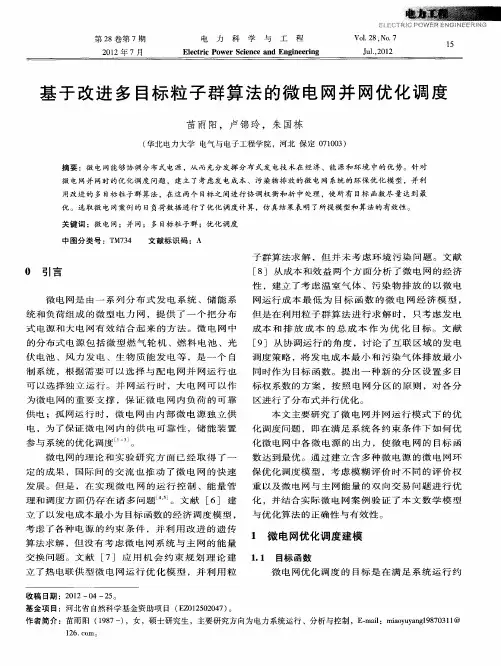 基于改进多目标粒子群算法的微电网并网优化调度