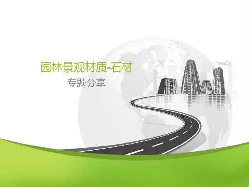 园林景观材质-石材