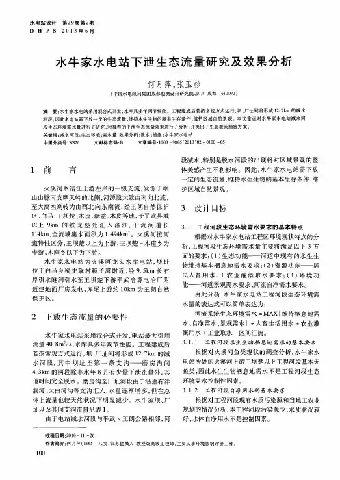 水牛家水电站下泄生态流量研究及效果分析