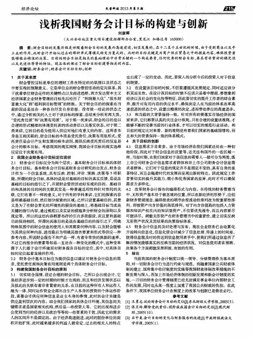浅析我国财务会计目标的构建与创新