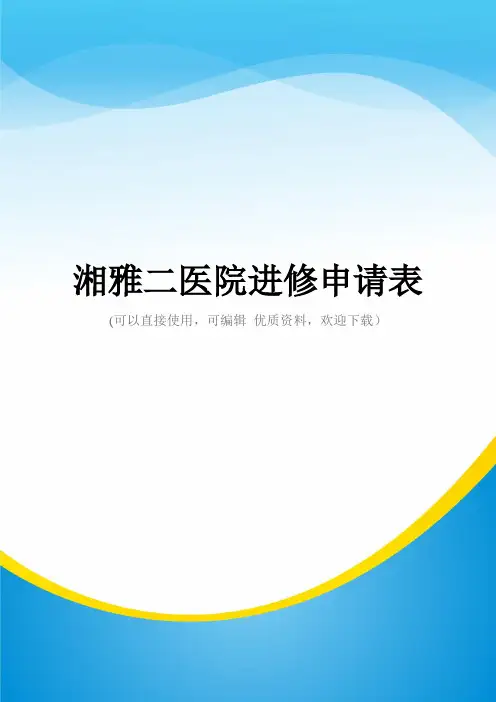湘雅二医院进修申请表常用