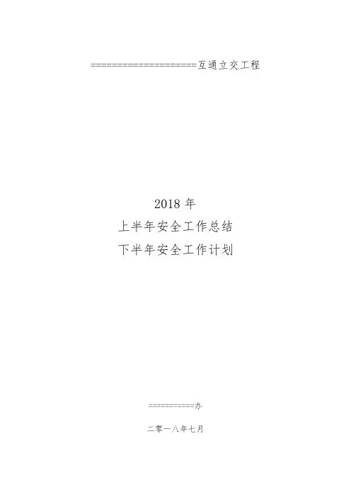 上半年安全工作总结及下半年计划