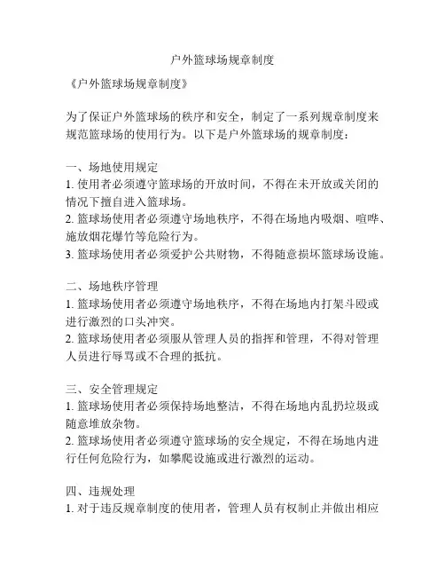 户外篮球场规章制度
