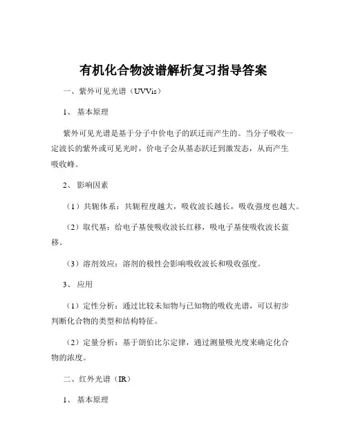 有机化合物波谱解析复习指导答案