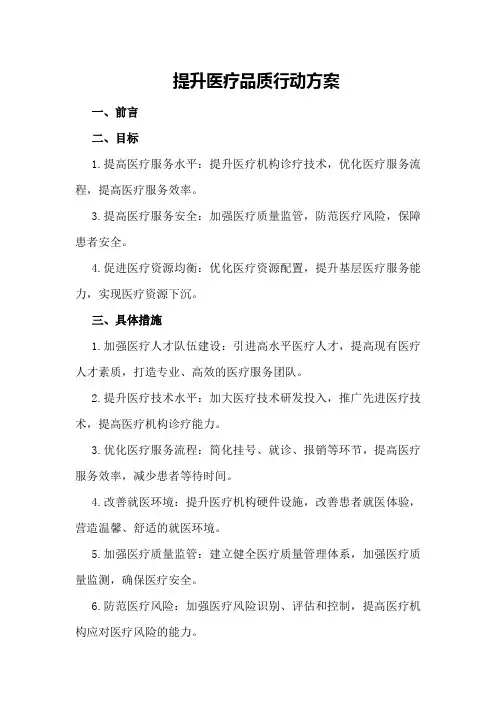 提升医疗品质行动方案