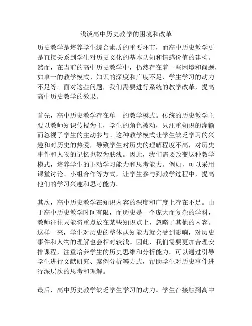 浅谈高中历史教学的困境和改革