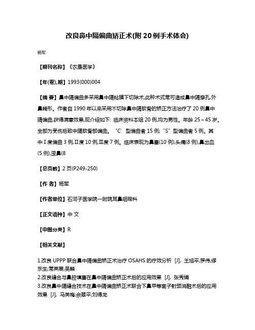 改良鼻中隔偏曲矫正术(附20例手术体会)