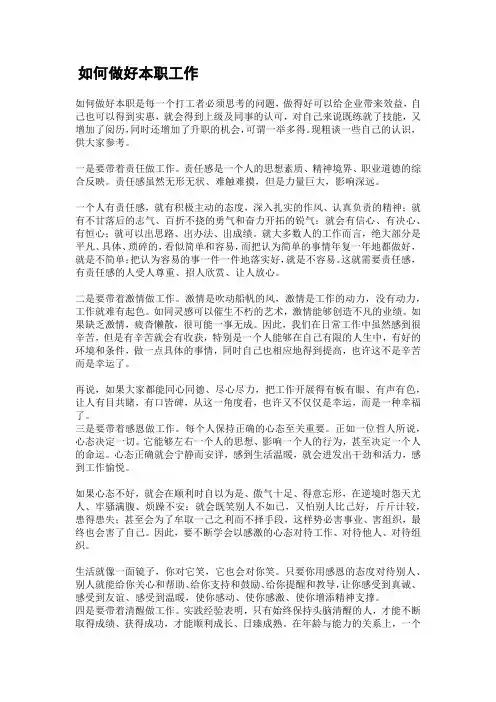 如何做好本职工作