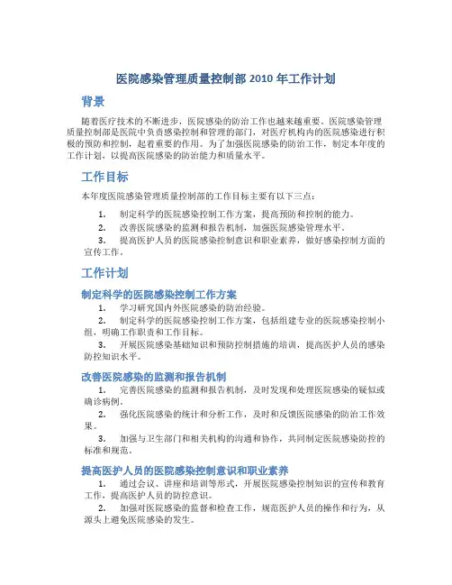 医院感染管理质量控制部2010年工作计划