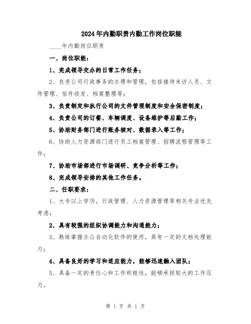 2024年内勤职责内勤工作岗位职能
