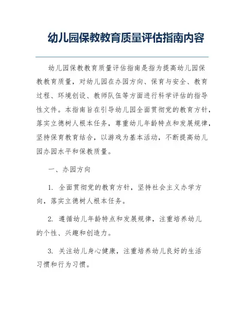 幼儿园保教教育质量评估指南内容