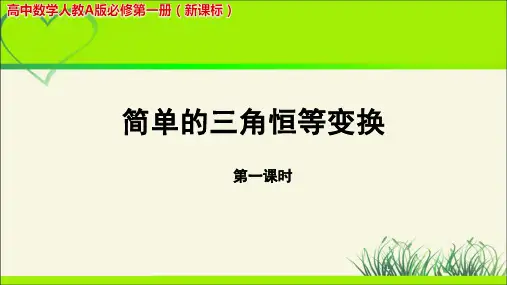 《-简单的三角恒等变换(第一课时)》示范公开课教学PPT课件【高中数学人教版】全