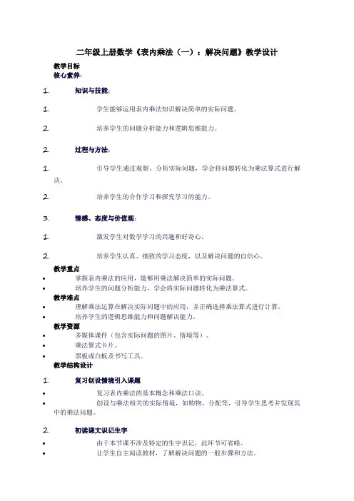 二年级上册数学《表内乘法(一)：解决问题》