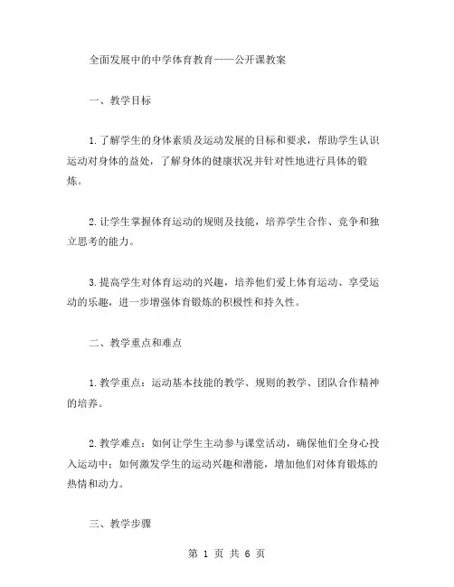 全面发展中的中学体育教育公开课教案