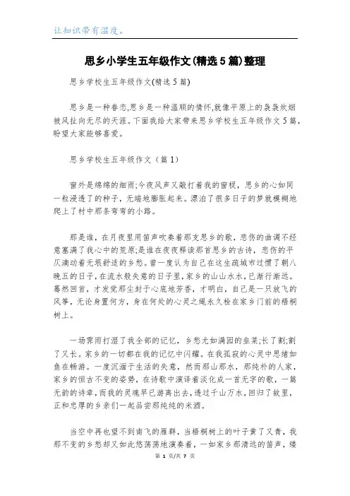 思乡小学生五年级作文(精选5篇)整理