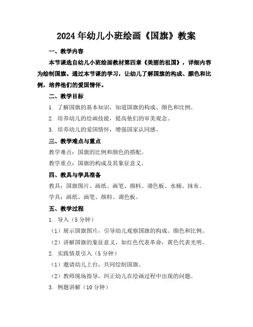 2024年幼儿小班绘画《国旗》教案