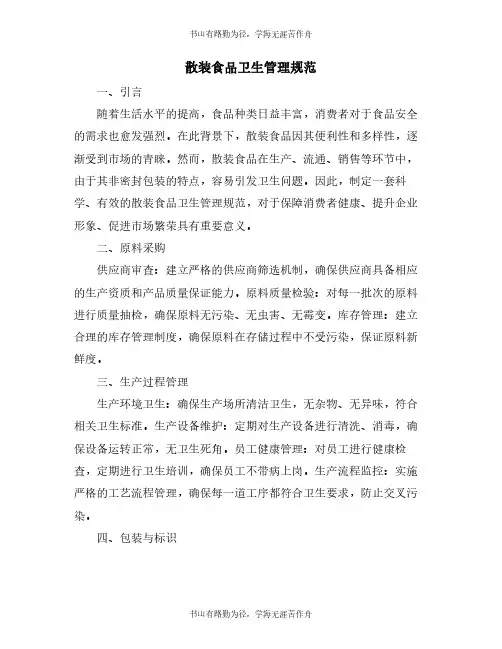 散装食品卫生管理规范