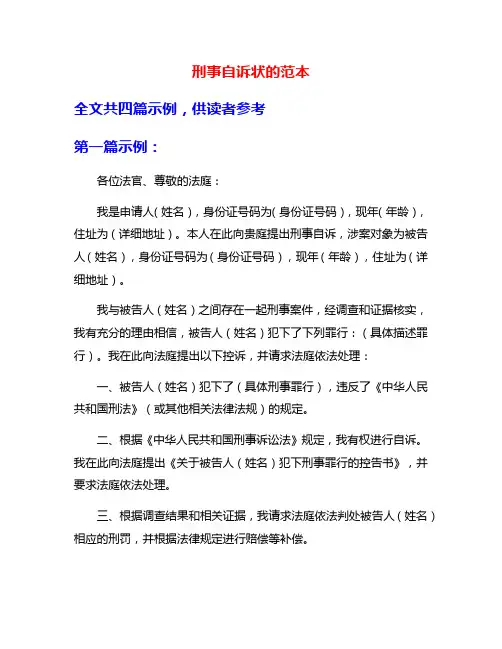 刑事自诉状的范本