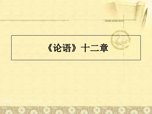 人教版语文七年级上册部编版11《论语》十二章 公开课课件