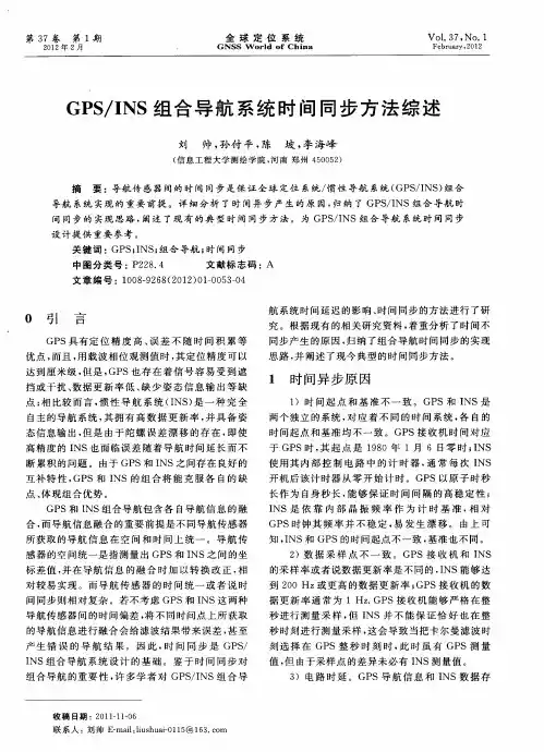 GPS／INS组合导航系统时间同步方法综述