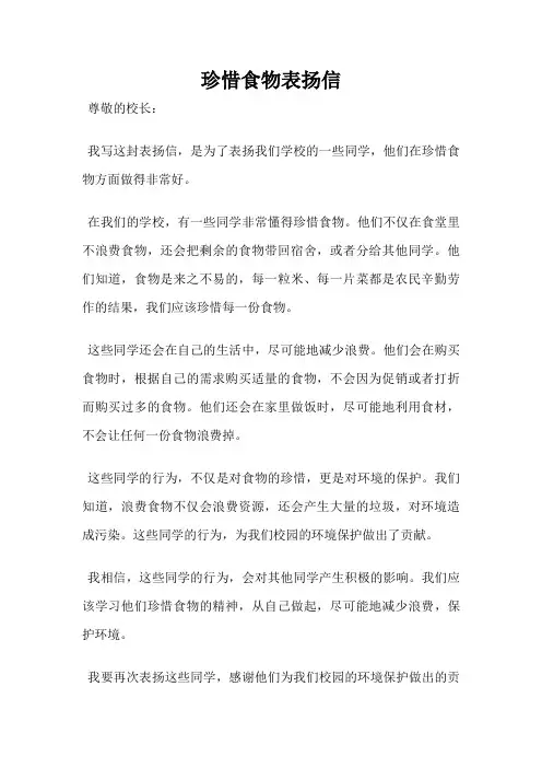 珍惜食物表扬信