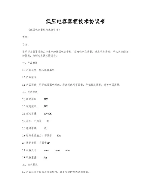 低压电容器柜技术协议书