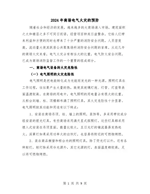 2024年商场电气火灾的预防(三篇)