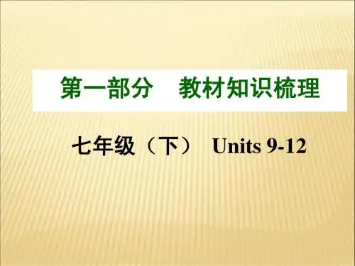 人教版初中英语七年级下册Units9-12知识梳理