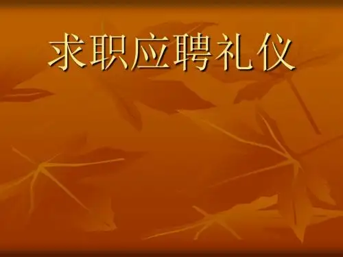 礼仪之求职礼仪课件(PPT41张)