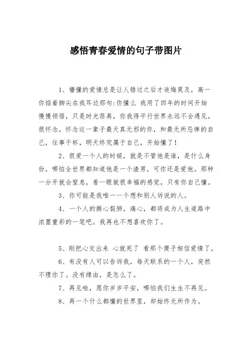 感悟青春爱情的句子带图片