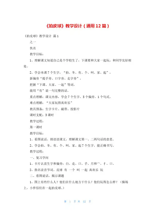 《拍皮球》教学设计(通用12篇)