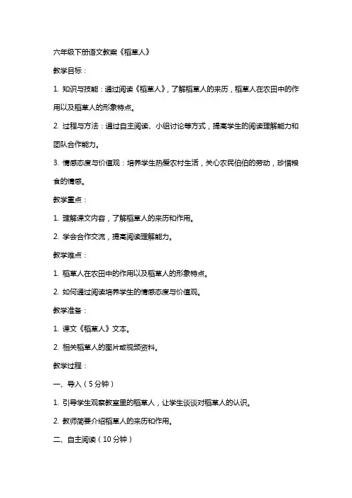 六年级下册语文教案稻草人