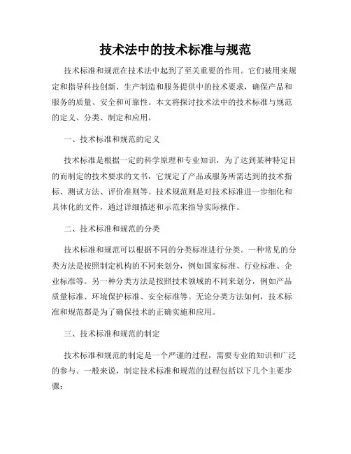 技术法中的技术标准与规范