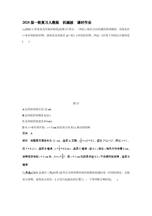 2020届高考物理人教版一轮复习机械波 课时作业