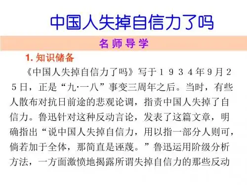 人教版九年级语文上册课件第16课中国人失掉自信力了吗 (共30张PPT)