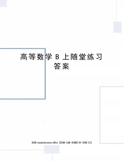 高等数学B上随堂练习答案